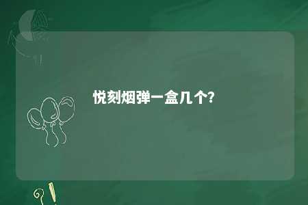 悦刻烟弹一盒几个？ 
